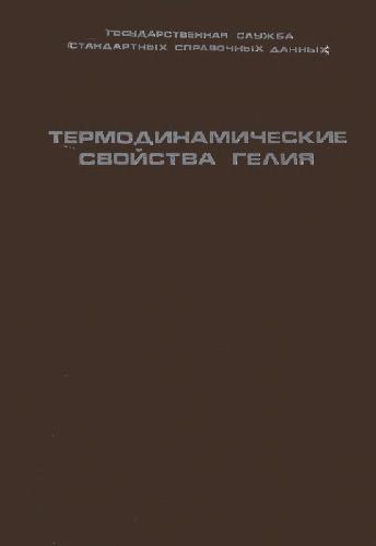 Термодинамические свойства гелия