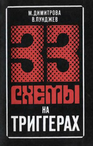 33 схемы на триггерах