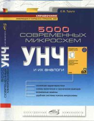 5000 современных микросхем УНЧ и их аналоги: справочник