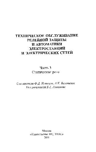 Техническое обслуживание релейной зашиты и автоматики электростанций. ч.3