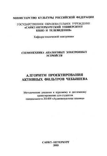 Алгоритм проектирования активных фильтров Чебышева