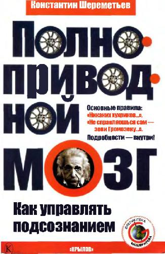 Полноприводный мозг. Как управлять подсознанием