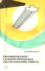 Применение газоразрядных источников света