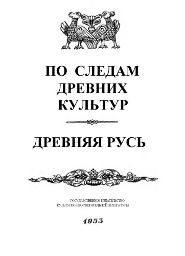 По следам древних культур. Древняя Русь