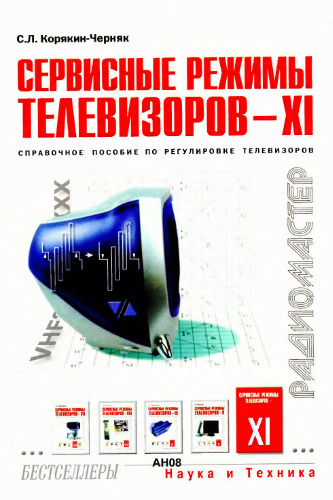Сервисные режимы телевизоров - Справочное пособие по регулировке телевизоров
