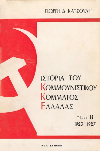 Ιστορία του Κομμουνιστικού Κόμματος Ελλάδας (1923-1927) - Τόμος Β'
