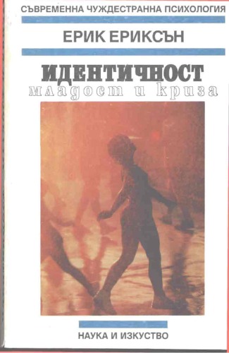 Идентичност: младост и криза Identichnost - mladost i kriza