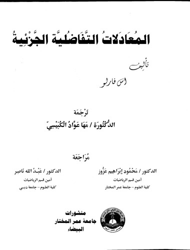 المعادلات التفاضلية الجزئية