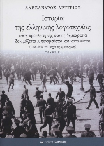Ιστορία της ελληνικής λογοτεχνίας και η πρόσληψή της όταν η δημοκρατία δοκιμάζεται, υπονομεύεται και καταλύεται (1964-1974 και μέχρι τις μέρες μας) Τόμος Η History of Modern Greek Literature Vol 8