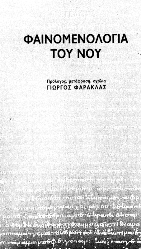 Φαινομενολογία του νου