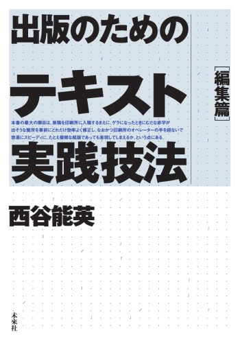 出版のためのテキスト実践技法 (編集篇)