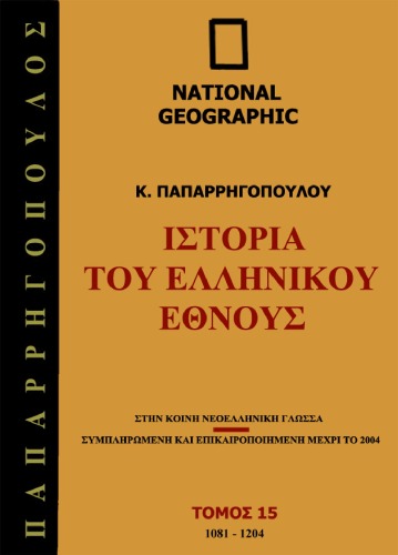Ιστορία του Ελληνικού Έθνους, Τόμος 15: 1081 - 1204 μ.Χ.