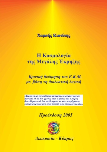 Η Κοσμολογία της Μεγάλης Έκρηξης