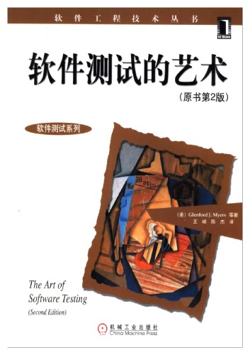 软件测试的艺术（原书第2版） Ruan jian ce shi de yi shu = The art of software testing