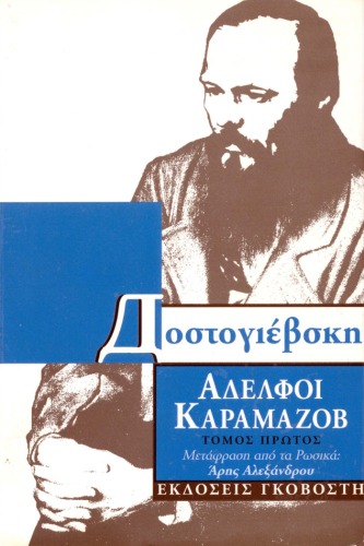 Αδελφοί Καραμάζοβ