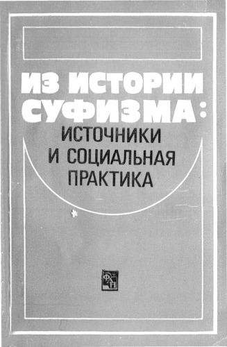 Из истории суфизма
