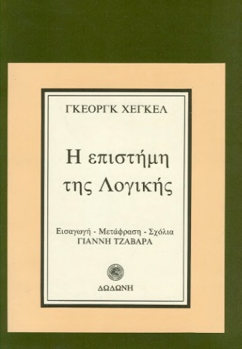 Η επιστήμη της λογικής