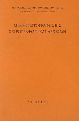 Μικροφωτογραφήσεις Χειρογράφων και Αρχείων Α΄ (1973-1977)