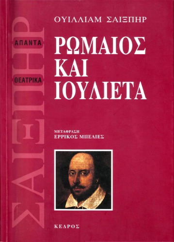 Ρωμαίος και Ιουλιέτα