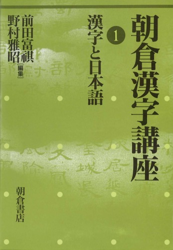 朝倉漢字講座〈1〉漢字と日本語