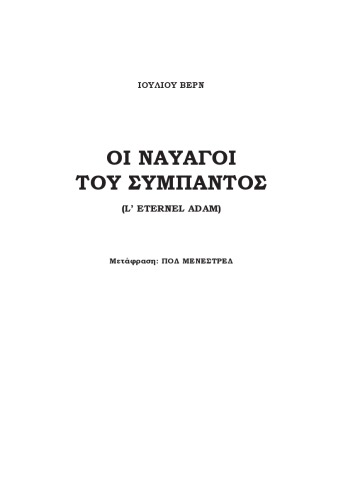 Οι ναυαγοί του Σύμπαντος