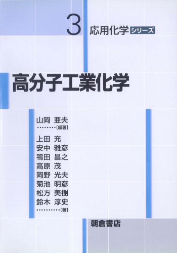 高分子工業化学 (応用化学シリーズ)