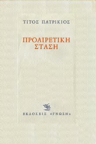 Προαιρετική στάση