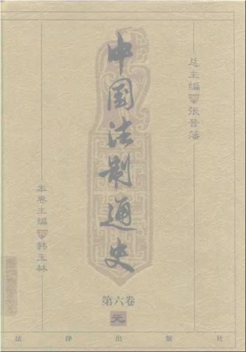 中国法制通史（第六卷）