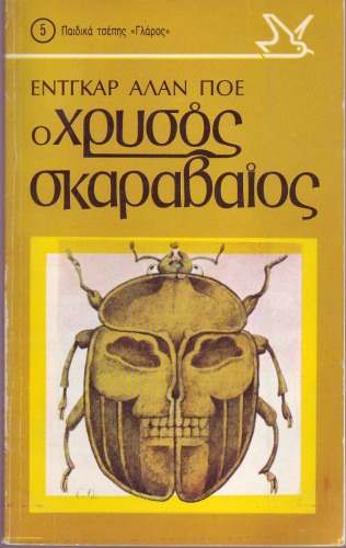 Ο Χρυσός Σκαραβαίος