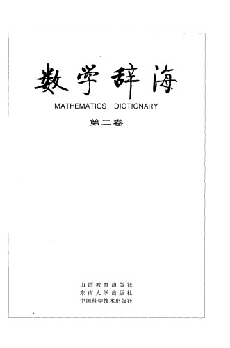 数学辞海（第二卷 Vol2）(全六卷)
