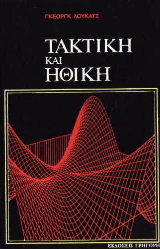 Τακτική και ηθική