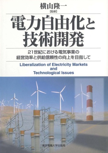 電力自由化と技術開発―21世紀における電気事業の経営効率と供給信頼性の向上を目指して