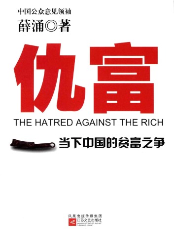 仇富：当下中国的贫富之争