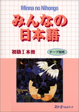 みんなの日本語初級I 本冊. Minna no Nihongo Shokyu I Honsatsu. Minna no Nihongo Elementary I Main Text