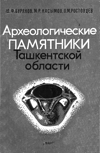 Археологические памятники Ташкентской области