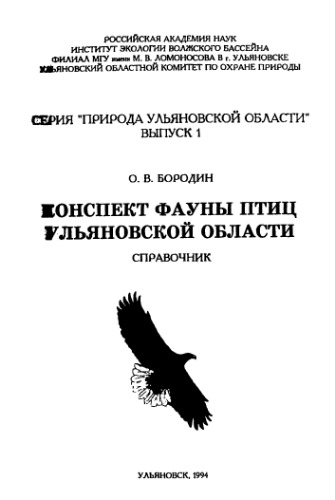 Конспект фауны птиц Ульяновской области.