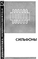 Сильфоны. Расчет и проектирование