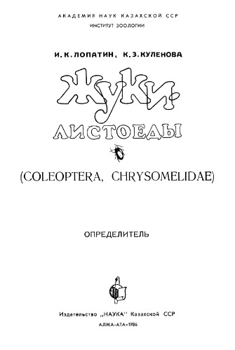 Жуки-листоеды (Coleoptera, Chrysomelidae) Казахстана: Определитель.