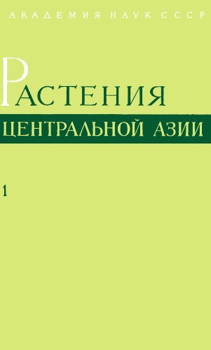 Растения Центральной Азии. По материалам Ботанического института им. В.Л.Комарова. Вып. 1. Введение, Папоротники, Библиография.