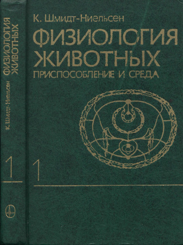Физиология животных. Приспособление и среда. Кн. 1.