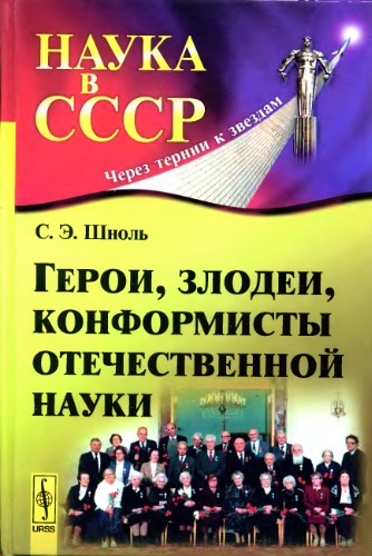 Гении и злодеи российской науки.