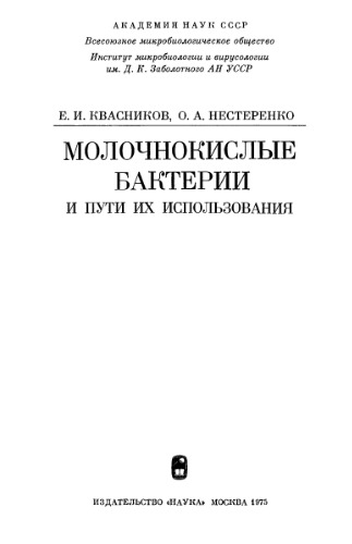 Молочнокислые бактерии и пути их использования.
