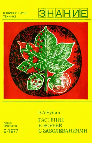Растение в борьбе с заболеваниями (фитоиммунитет).