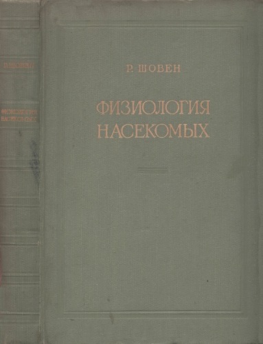 Физиология насекомых.