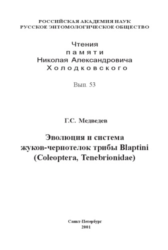 Эволюция и система жуков-чернотелок трибы Blaptini (Coleoptera, Tenebrionidae).