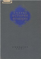 Очерки истории Франции