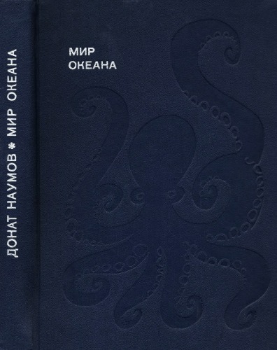 Мир океана (Море живет).