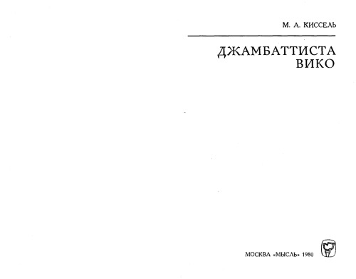 Джамбаттиста Вико