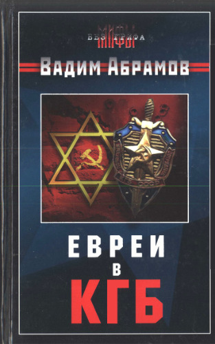 Евреи в КГБ.