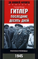 Гитлер. Последние десять дней